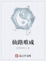 仙路難成 仙路難成