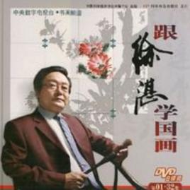 跟徐湛學國畫 跟徐湛學國畫