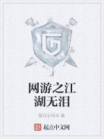 網遊之江湖無淚 網遊之江湖無淚