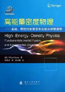 高能量密度物理 高能量密度物理