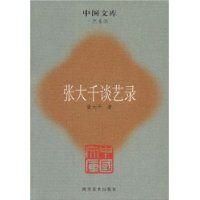 《張大千談藝錄》