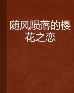隨風隕落的櫻花之戀