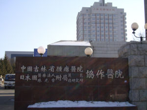 吉林省腫瘤醫院 吉林省腫瘤醫院