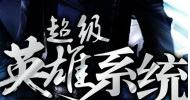 超級英雄系統 超級英雄系統