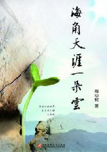 海角天涯一朵雲 海角天涯一朵雲