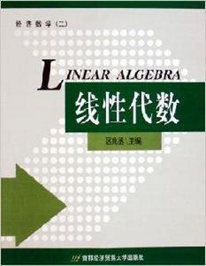 線性代數:經濟數學2 線性代數:經濟數學2