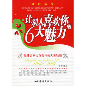 《讓別人喜歡你的6大魅力》