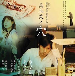 《真木栗之穴》