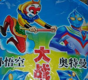 《孫悟空大戰奧特曼》 《孫悟空大戰奧特曼》