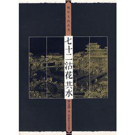 七十二沽花共水 七十二沽花共水