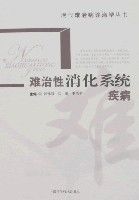 難治性消化系統疾病 難治性消化系統疾病