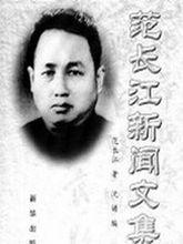 范長江新聞文集   劉文韜 攝