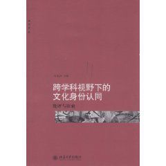 跨學科視野下的文化身份認同:批評與探索 跨學科視野下的文化身份認同:批評與探索