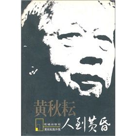 《人到黃昏》 《人到黃昏》
