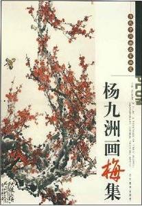 楊九洲畫梅集 楊九洲畫梅集