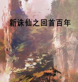 新誅仙之回首百年 新誅仙之回首百年