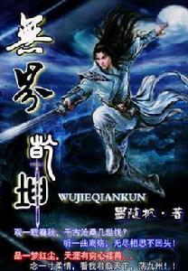 無界乾坤 無界乾坤