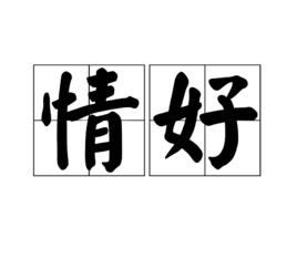 情好