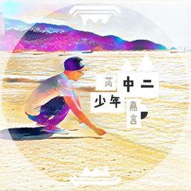 中二少年 中二少年