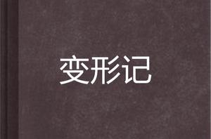 變形記[王小波創作小說]