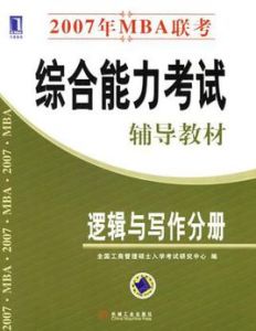 2007年MBA聯考綜合能力考試輔導教材 2007年MBA聯考綜合能力考試輔導教材