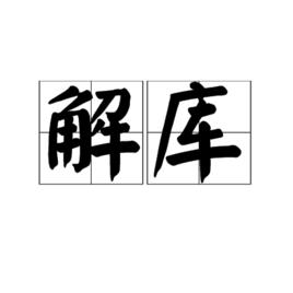 解庫 解庫