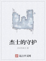 傑士的守護 傑士的守護