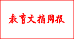 教育文摘周報