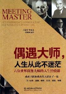 偶遇大師,人生從此不迷茫 偶遇大師,人生從此不迷茫