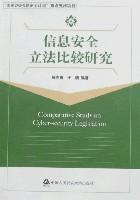 信息安全立法比較研究 信息安全立法比較研究