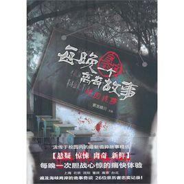 每晚一個“真實的”離奇故事 每晚一個“真實的”離奇故事