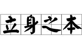 立身之本 立身之本