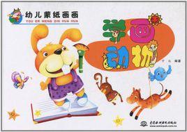 學畫動物 學畫動物