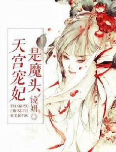 天宮寵妃是魔頭 天宮寵妃是魔頭