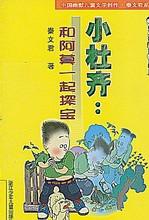 小杜齊:和阿莫一起探寶 小杜齊:和阿莫一起探寶