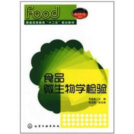 食品微生物學檢驗 食品微生物學檢驗