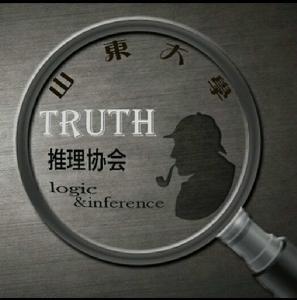 山東大學Truth推理社 山東大學Truth推理社