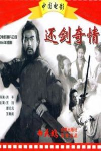 還劍奇情 還劍奇情