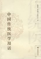 中國傳統醫學漫話 中國傳統醫學漫話