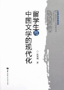 留學生與中國文學的現代化 留學生與中國文學的現代化