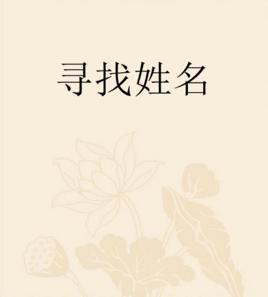 尋找姓名 尋找姓名