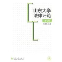 山東大學法律評論(第七輯) 山東大學法律評論(第七輯)