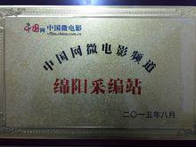 中國網中國微電影綿陽采編站