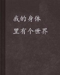 我的身體裡有個世界 我的身體裡有個世界