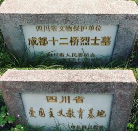 十二橋烈士墓 十二橋烈士墓