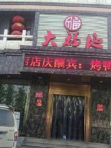 大福地酒店 大福地酒店