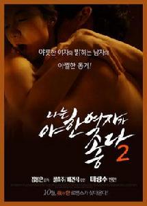 君子好逑2[2014年韓國情色電影]