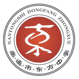 南通市東方中學 南通市東方中學