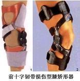 前十字韌帶損傷型膝矯形器