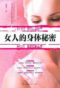 女人的身體秘密 女人的身體秘密